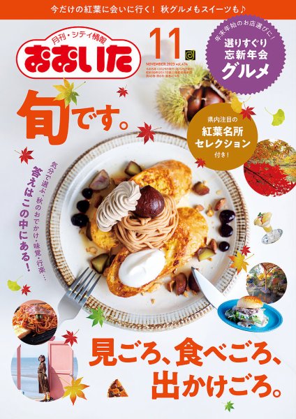 月刊・シティ情報おおいた 2023年11月号 (発売日2023年10月25日) 表紙