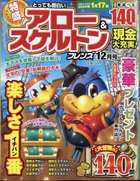 とっても面白いアロー＆スケルトンフレンズ 2023年12月号 (発売日2023年10月18日) 表紙