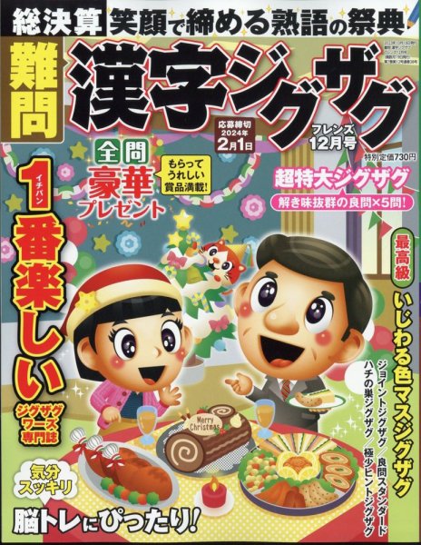 難問漢字ジグザグフレンズ 2023年12月号 (発売日2023年10月18日) 表紙