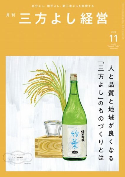 月刊三方よし経営 2023年11月号 (発売日2023年10月20日) 表紙