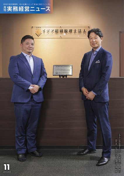 月刊実務経営ニュース 通巻295号 (発売日2023年10月25日) 表紙