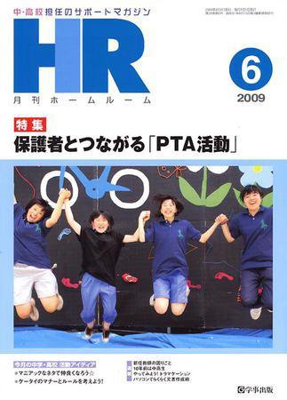 月刊HR（ホームルーム） 6月号 (発売日2009年05月13日) 表紙