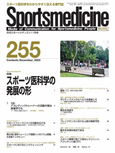 スポーツメディスン No.255 (発売日2023年10月27日) 表紙