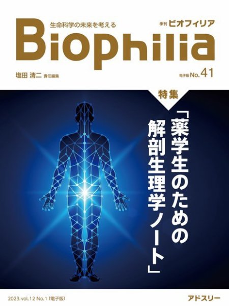 Biophilia 41号（2023年4月・1号） (発売日2023年04月25日) 表紙
