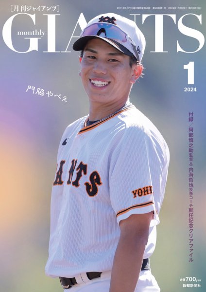 月刊 ジャイアンツ 2024年1月号 (発売日2023年11月24日) 表紙