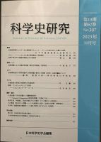 科学史研究のバックナンバー | 雑誌/定期購読の予約はFujisan