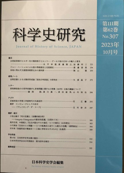 科学史研究 No.307 (発売日2023年10月28日) 表紙