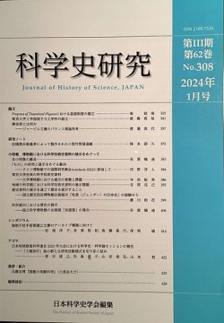 科学史研究 No.308 (発売日2024年01月28日) 表紙