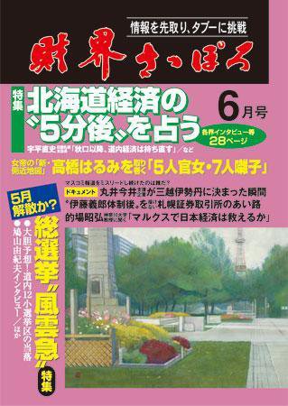財界さっぽろ 2009年6月号 (発売日2009年05月15日) 表紙