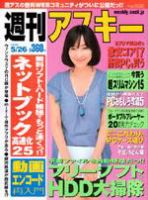 週刊アスキー 5/26号 (発売日2009年05月12日) 表紙