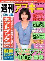 週刊アスキー 5/26号 (発売日2009年05月12日) 表紙