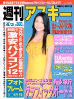 週刊アスキー 6/2号 (発売日2009年05月19日) 表紙