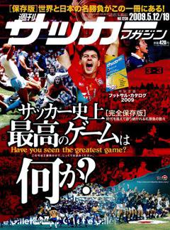 サッカーマガジン 5月12・19日号 (発売日2009年04月28日) 表紙