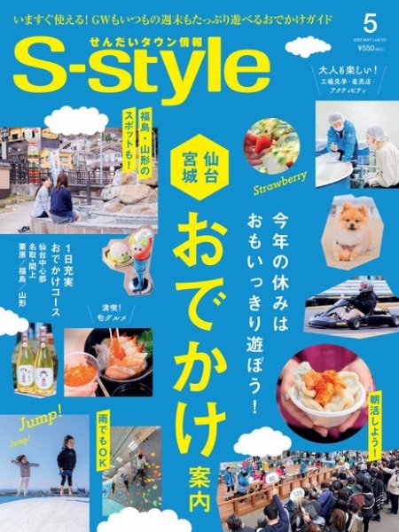 S-style せんだいタウン情報 2023年5月号 (発売日2023年04月25日) 表紙