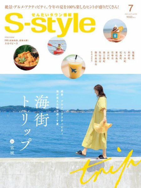 S-style せんだいタウン情報 2023年7月号 (発売日2023年06月23日) 表紙