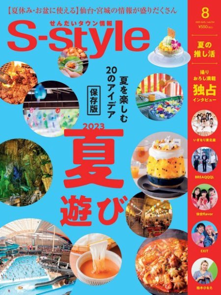 S-style せんだいタウン情報 2023年8月号 (発売日2023年07月25日) 表紙