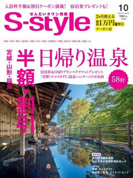 S-style せんだいタウン情報 2023年10月号 (発売日2023年09月25日) 表紙