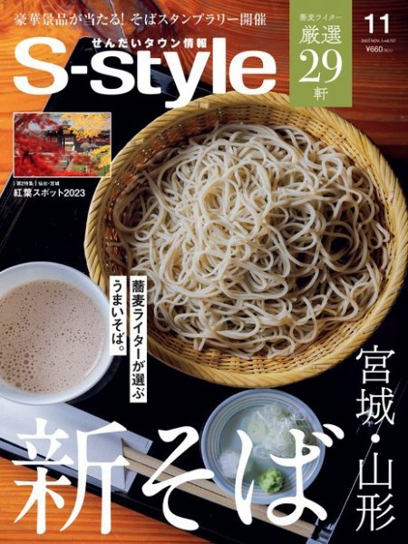 S-style せんだいタウン情報 2023年11月号 (発売日2023年10月25日) 表紙