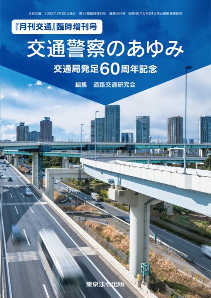 月刊交通 臨時増刊号 (発売日2023年02月26日) 表紙