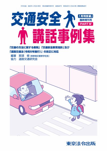 月刊交通 臨時増刊号 (発売日2023年04月26日) 表紙