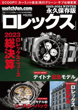 Watchfan.com 永久保存版ロレックス 2023-2024 WINTER (発売日2023年11月28日) 表紙