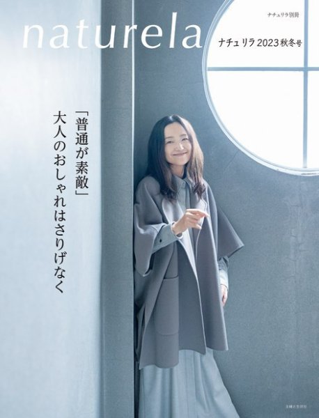 ナチュリラ 2023秋冬号 (発売日2023年10月14日) 表紙