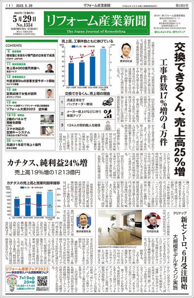 リフォーム産業新聞 23/05/29発行号 (発売日2023年05月29日) 表紙