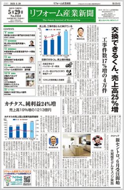 リフォーム産業新聞 23/05/29発行号 (発売日2023年05月29日) 表紙
