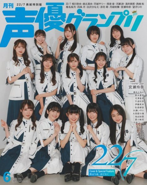 声優グランプリ（特典付き電子オリジナル版） 2023年6月号 電子限定：22/7 表紙＆宮瀬玲奈アナザーカバー特別版 (発売日2023年05月10日) 表紙
