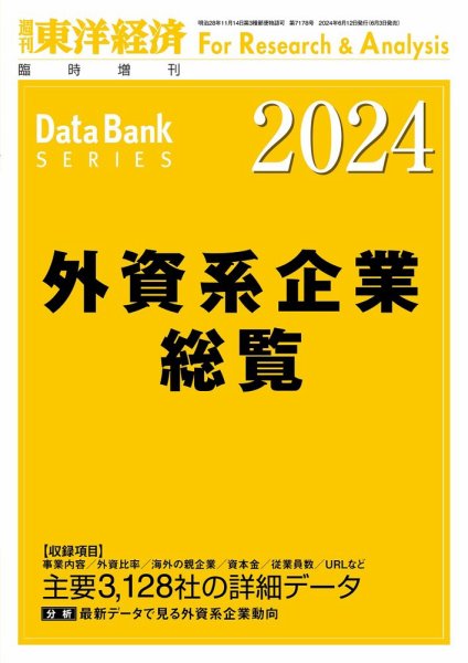 外資系企業総覧 2024年度版 (発売日2024年06月03日) 表紙