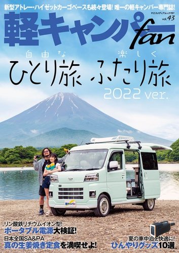 軽キャンパーfan vol.43 (発売日2023年05月27日) | 雑誌/電子書籍/定期
