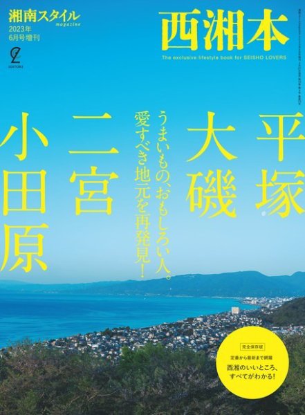 西湘本 2023年04月27日発売号 表紙