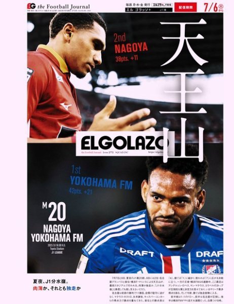 EL GOLAZO（エル・ゴラッソ） 2023年07月07日発売号 表紙
