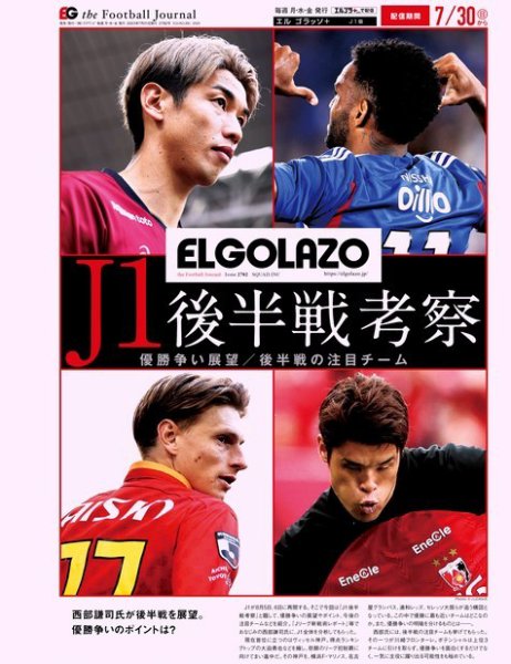 EL GOLAZO（エル・ゴラッソ） 2023年07月31日発売号 表紙