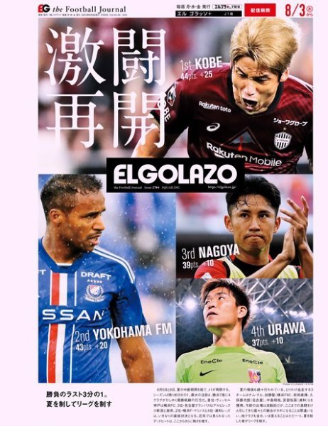 EL GOLAZO（エル・ゴラッソ） 2023年08月04日発売号 表紙