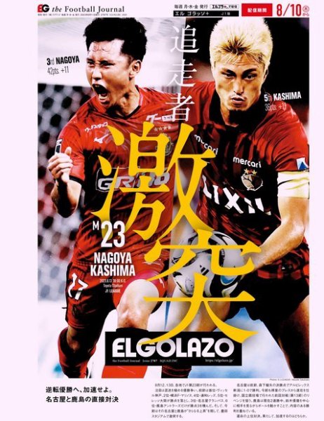 EL GOLAZO（エル・ゴラッソ） 2023年08月11日発売号 表紙