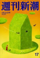週刊新潮 2009年04月22日発売号 表紙