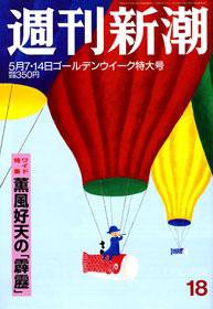 週刊新潮 2009年04月28日発売号 表紙