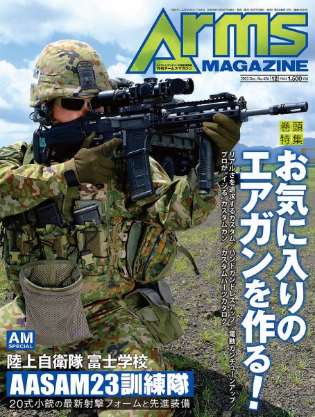 月刊アームズマガジン（Arms MAGAZINE) 2023年12月号 (発売日2023年10月27日) 表紙
