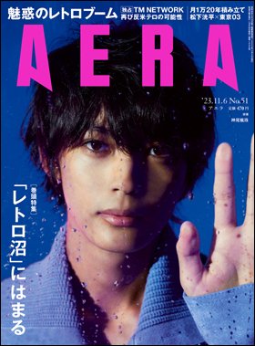 AERA（アエラ） 2023年11/6号 (発売日2023年10月30日) 表紙