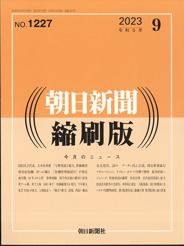 朝日新聞縮刷版の最新号【2023年9月号 (発売日2023年10月27日)】| 雑誌