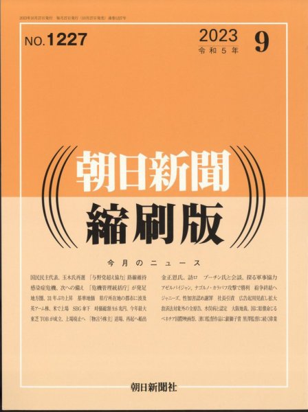 朝日新聞縮刷版 2023年9月号 (発売日2023年10月27日) 表紙