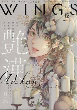 Wings (ウィングズ) 2023年12月号 (発売日2023年10月27日) 表紙