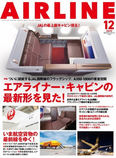月刊エアライン 2023年12月号 (発売日2023年10月30日) 表紙