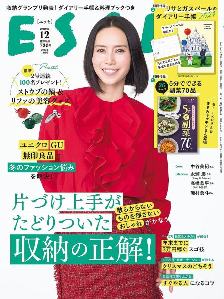 ESSE（エッセ） 2023年12月号 (発売日2023年11月02日) 表紙