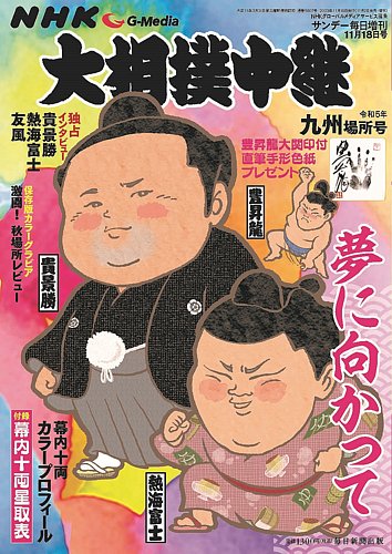 大相撲中継の最新号【令和5年 九州場所号 (発売日2023年11月02日