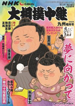 大相撲中継 令和5年 九州場所号 (発売日2023年11月02日) | 雑誌/電子