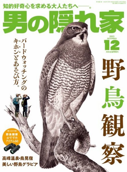 男の隠れ家 2023年12月号 (発売日2023年10月27日) 表紙