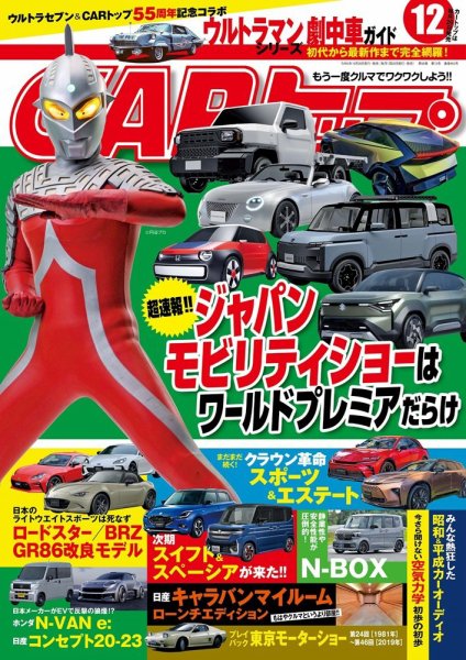 CARトップ（カートップ） 2023年12月号 (発売日2023年10月26日) 表紙