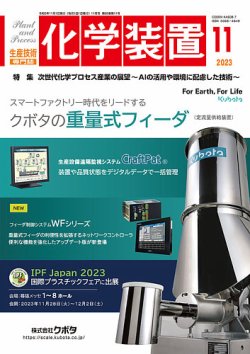 化学装置 2023年10月27日発売号 | 雑誌/定期購読の予約はFujisan